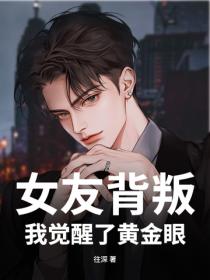 女友背叛，我觉醒了黄金眼！