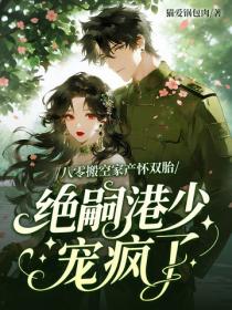 八零搬空家产怀双胎，绝嗣港少宠疯了