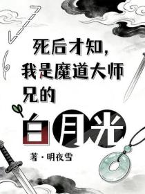 死后才知，我是魔道大师兄白月光