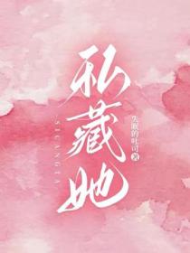 私藏她