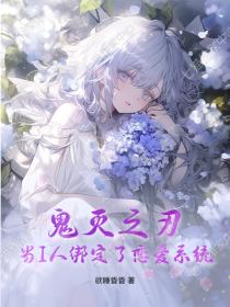 鬼灭之刃：当I人绑定了恋爱系统