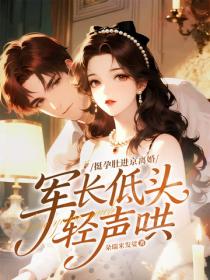 挺孕肚进京离婚，军长低头轻声哄