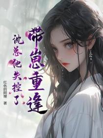 带崽重逢，沈总他失控了