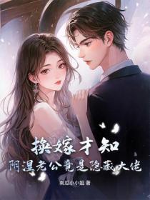 换嫁才知，阴湿老公竟是隐藏大佬！