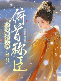 臣妻媚骨天成，暴君俯首称臣