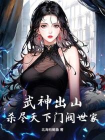 武神出山：杀尽天下门阀世家