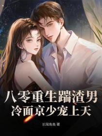 八零重生踹渣男，冷面京少宠上天