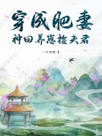 穿成肥妻，种田养崽捡夫君