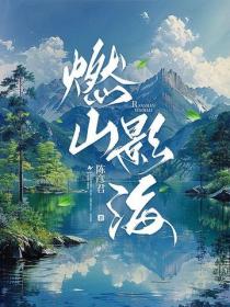 燃山影海