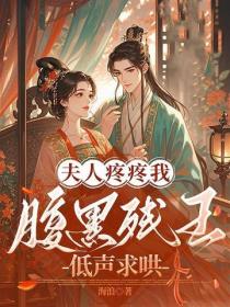 夫人疼疼我！腹黑残王低声求哄