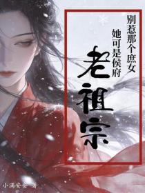 别惹那个庶女，她可是侯府老祖宗