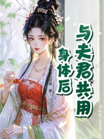 与夫君共用身体后