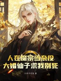 人在魔宗当杂役，大婚仙子求我别死