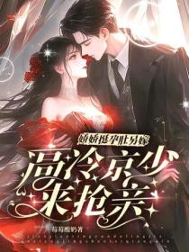 娇娇挺孕肚另嫁，高冷京少来抢亲
