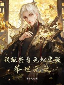我献祭寿元就变强，举世无敌