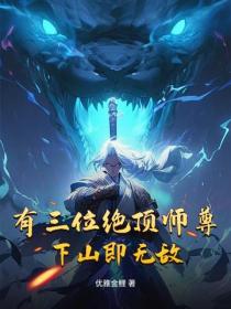 有三位绝顶师尊，下山即无敌