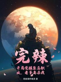 完辣！开局觉醒禁忌职业，老爹要杀我