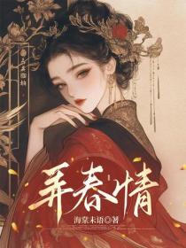 弄春情