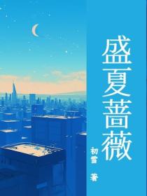 盛夏蔷薇