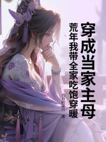 穿成当家主母，荒年我带全家吃饱穿暖