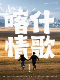 喀什情歌