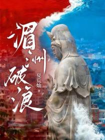 湄洲破浪