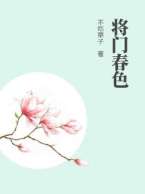 将门春色