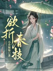 欲折春枝