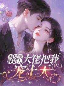 洞房夜睡错人，大佬把我宠上天！