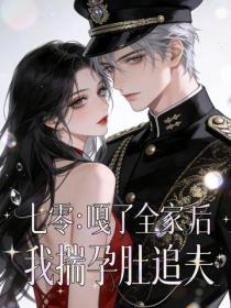 七零：嘎了全家后我揣孕肚追夫