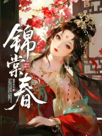 锦棠春