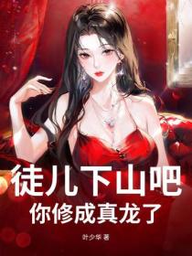 徒儿下山吧，你修成真龙了
