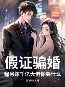 假证骗婚？我另嫁千亿大佬你哭什么