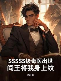 SSSSS级毒医出世，阎王将我身上纹