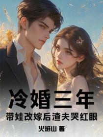 冷婚三年，带娃改嫁后渣夫哭红眼