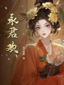 承君欢
