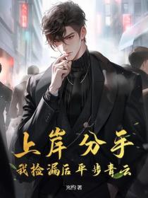 上岸分手，我捡漏后平步青云