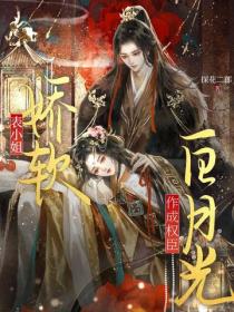 表小姐娇软，作成权臣白月光