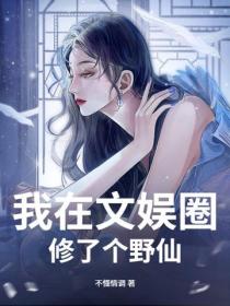 我在文娱圈修了个野仙