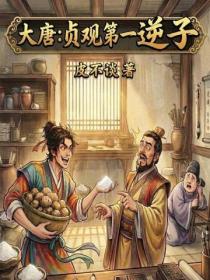 大唐：贞观第一逆子