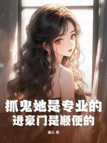 抓鬼她是专业的，进豪门是顺便的