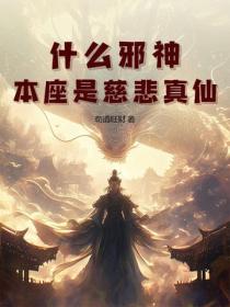 什么邪神？本座是慈悲真仙！