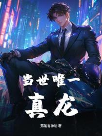 当世唯一真龙