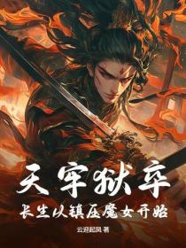 天牢狱卒：长生从镇压魔女开始