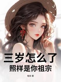三岁怎么了，照样是你祖宗