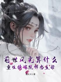 前世风光算什么？重生换嫁照样当主母