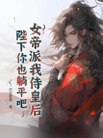女帝派我侍皇后？陛下你也躺平吧