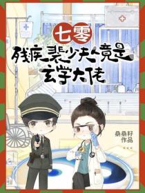 七零，残疾裴少夫人竟是玄学大佬
