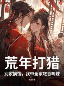 荒年打猎：别家挨饿，我带全家吃香喝辣