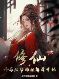 修仙：开局从帮师姐解毒开始